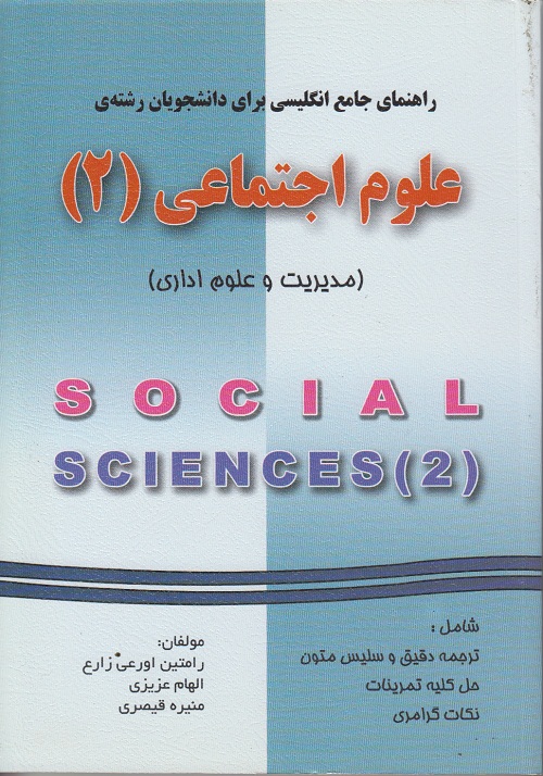 راهنمای جامع انگلیسی برای دانشجویان رشته ی علوم اجتماعی 2