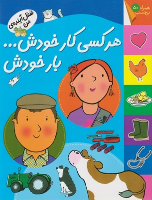 هر کسی کار خودش ... بار خودش