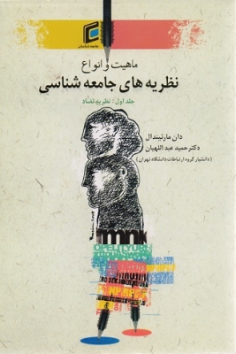 ماهیت و انواع نظریه های جامعه شناسی(جلد اول)