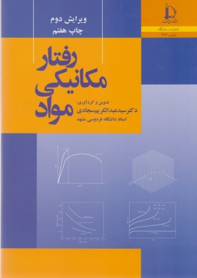 رفتار مکانیکی مواد