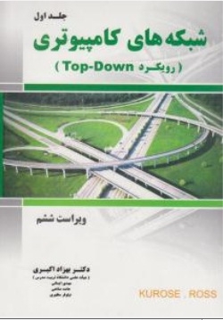 شبکه های کامپیوتری ( جلد اول )