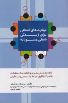مهارت های انسانی برای زندگی شغلی جسورانه