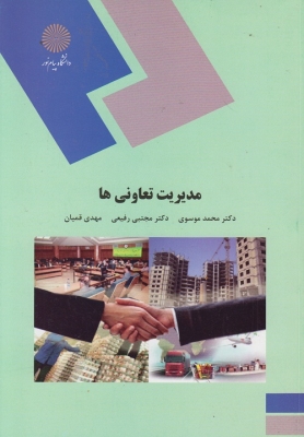 مدیریت تعاونی ها