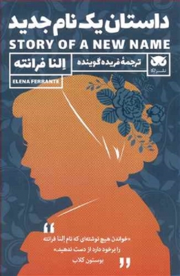 داستان یک نام جدید