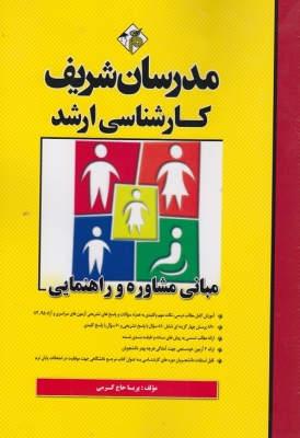 مبانی مشاوره و راهنمایی مدرسان شریف
