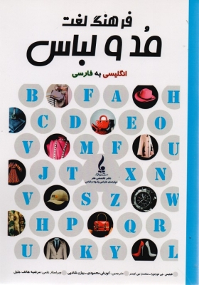 فرهنگ لغت مد و لباس انگلیسی به فارسی