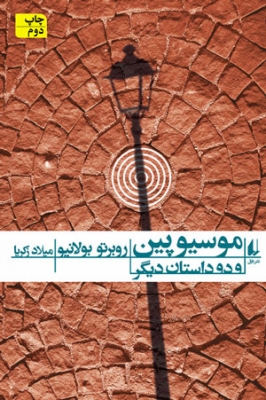 موسیوپین و دو داستان دیگر