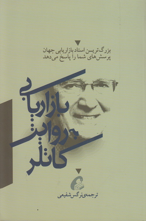 بازاریابی به روایت کاتلر