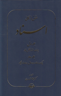 حقوق بازرگانی اسناد (جلد اول و دوم)
