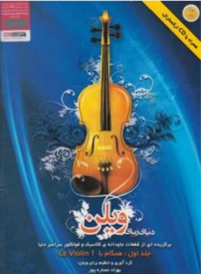 دنیای زیبای ویلن ( جلد اول )