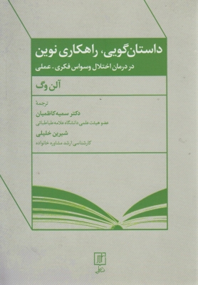 داستان گویی، راهکاری نوین