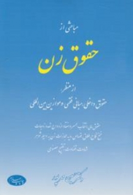 مباحثی از حقوق زن