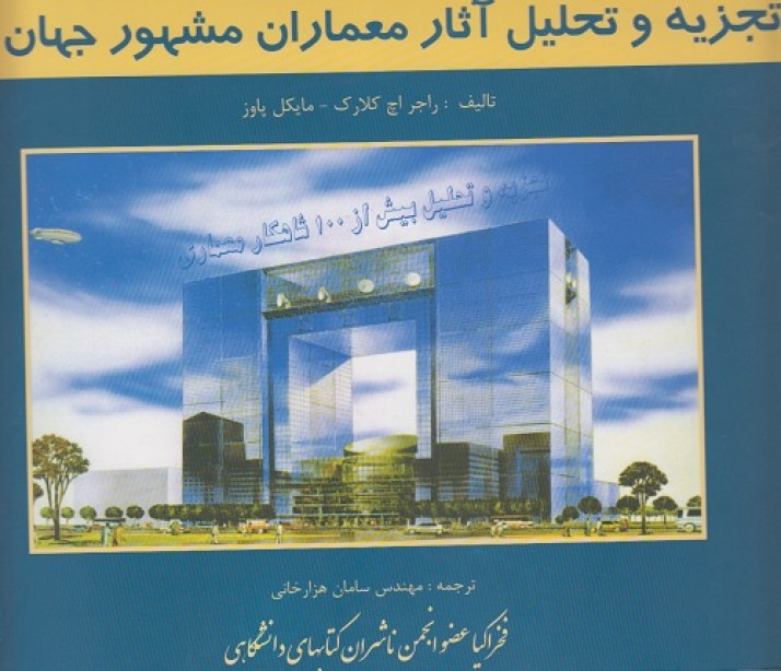 تجزیه و تحلیل آثار معماران مشهور جهان