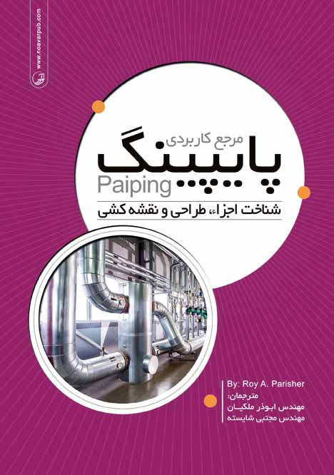 مرجع کاربردی پایپینگ شناخت اجزاء، طراحی و نقشه کشی