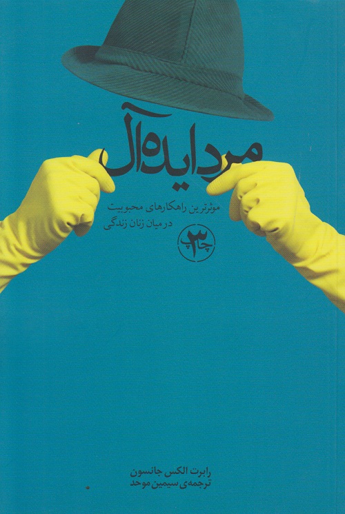مرد ایده آل