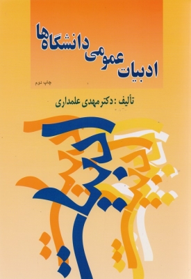ادبیات عمومی دانشگاه ها
