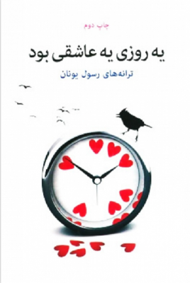 یه روزی یه عاشقی بود