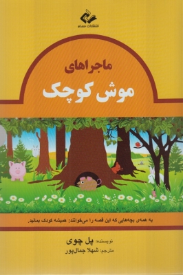 ماجراهای موش کوچک