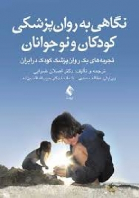 نگاهی به روان پزشکی کودکان و نوجوانان