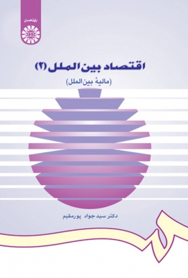 اقتصاد بین الملل (2) : ( مالیه بین الملل )