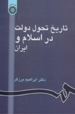 تاریخ تحول دولت در اسلام و ایران