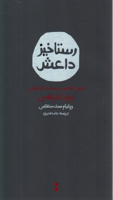 رستاخیز داعش