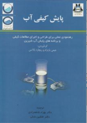 پایش کیفی آب