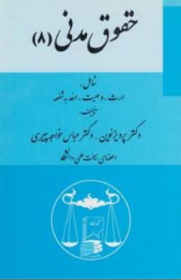 حقوق مدنی 8