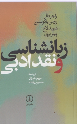 زبانشناسی و نقد ادبی