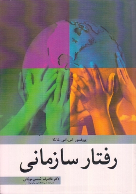 رفتار سازمانی خانکا