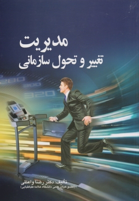 مدیریت تغییر و تحول سازمانی