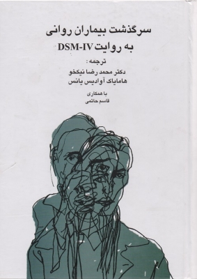 سرگذشت بیماران روانی به روایت DSM - IV