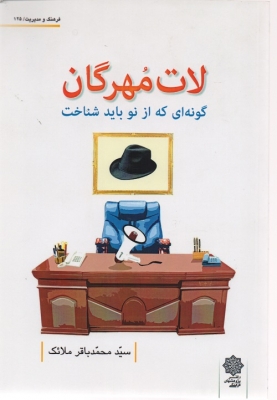 لات مهرگان (گونه ای که از نو باید شناخت )