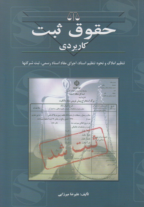 حقوق ثبت کاربردی