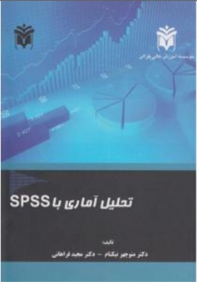تحلیل آماری باSPSS