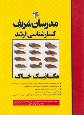 مکانیک خاک کارشناسی ارشد