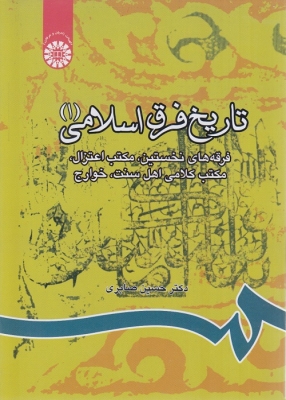 تاریخ فرق اسلامی 1