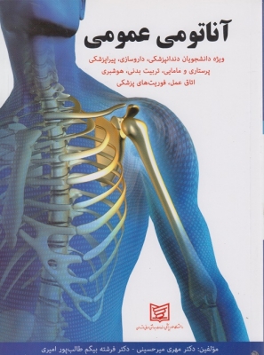 آناتومی عمومی