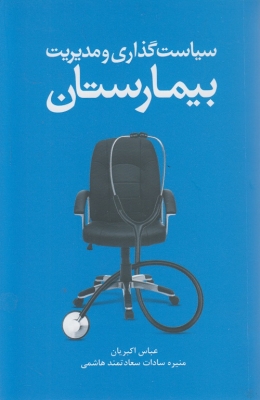 سیاست گذاری و مدیریت بیمارستان