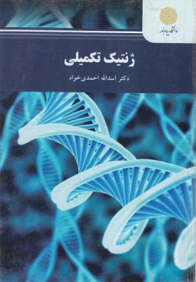 ژنتیک تکمیلی
