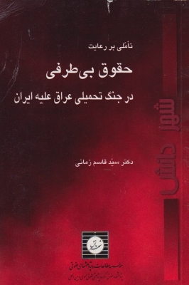 تاملی بر رعایت حقوق بی طرفی در جنگ تحمیلی عراق علیه ایران