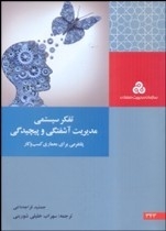 تفکر سیستمی : مدیریت آشفتگی و پیچیدگی