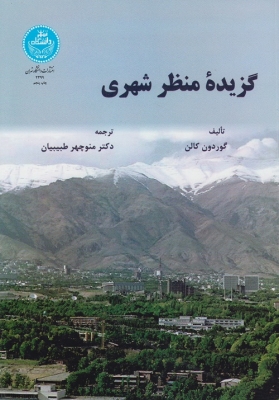 گزیده ی منظر شهری