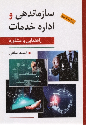 سازماندهی و اداره خدمات راهنمایی و مشاوره