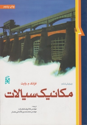 مکانیک سیالات
