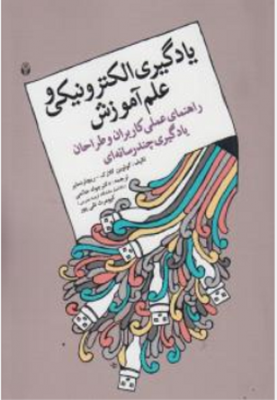 یادگیری الکترونیکی و علم آموزش