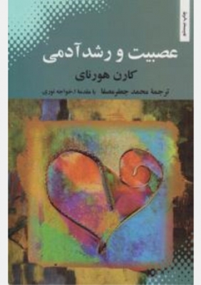 عصبیت و رشد آدمی