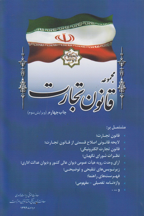 قانون تجارت
