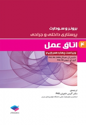 برونر و سودارث 2018 جلد4: اتاق عمل