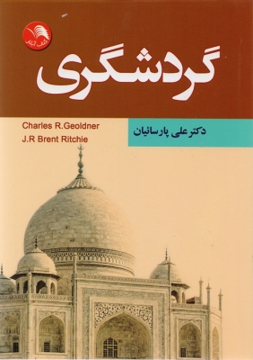 گردشگری